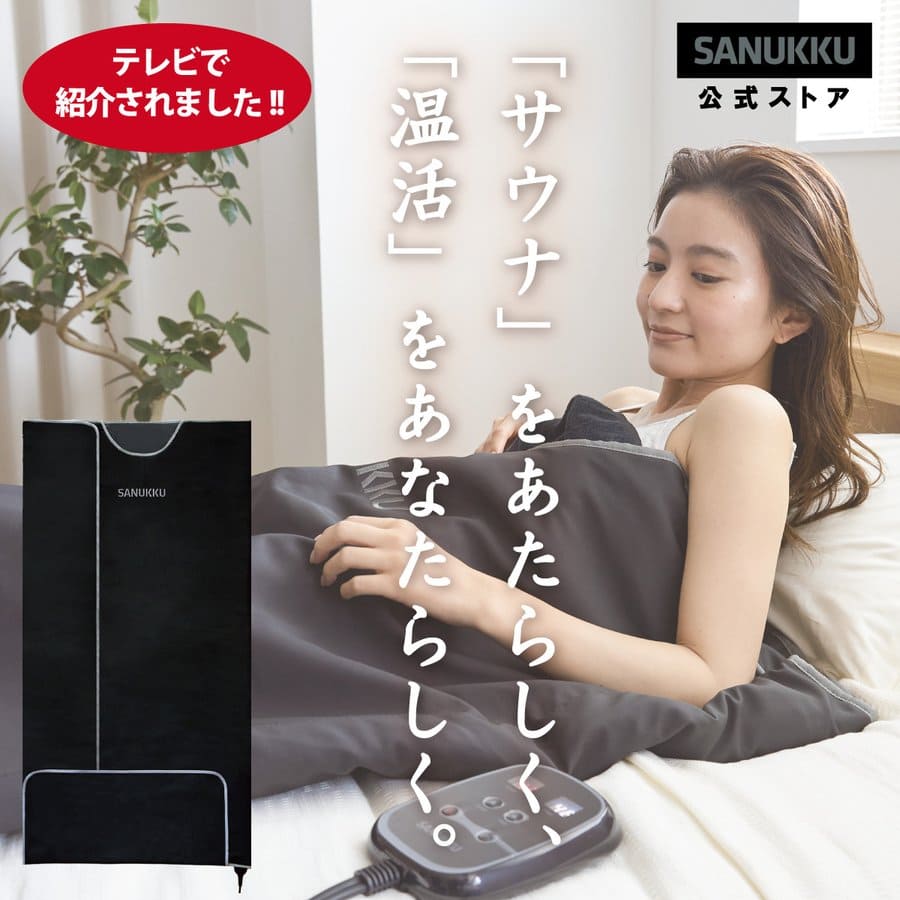 公式サイト】サヌック サウナブランケット SANUKKU INFRARED SAUNA BLANKET 遠赤外線サウナブランケット 「毎日が変わる、整いを。」