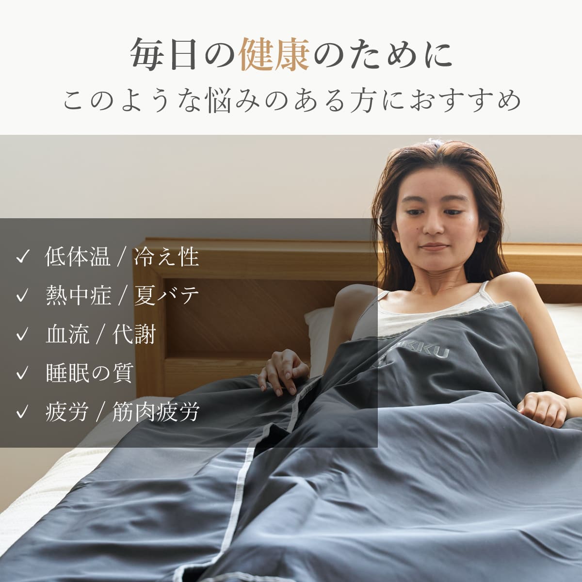 公式サイト】サヌック サウナブランケット SANUKKU INFRARED SAUNA BLANKET 遠赤外線サウナブランケット 「毎日が変わる、整いを。」